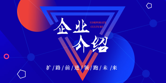 企业介绍 企业介绍