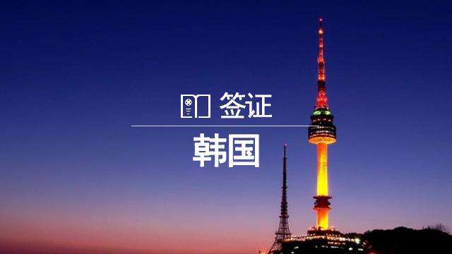 韩国留学签证