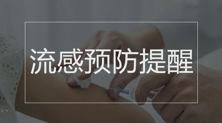 流感疫苗接种提醒,留学回国人员   