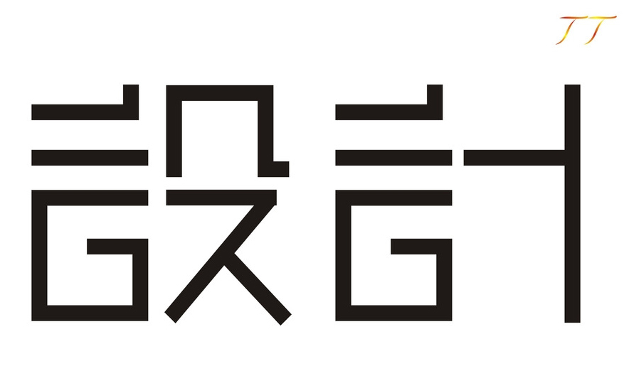 设计 设计.jpg