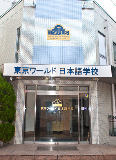 东京环球日本语学校 东京环球日本语学校