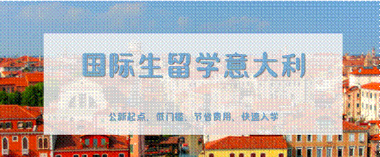意大利公立大学官方本科/硕士招生简章