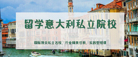 意大利公立大学官方本科/硕士招生简章