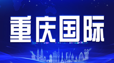 重庆国际劳务培训中心