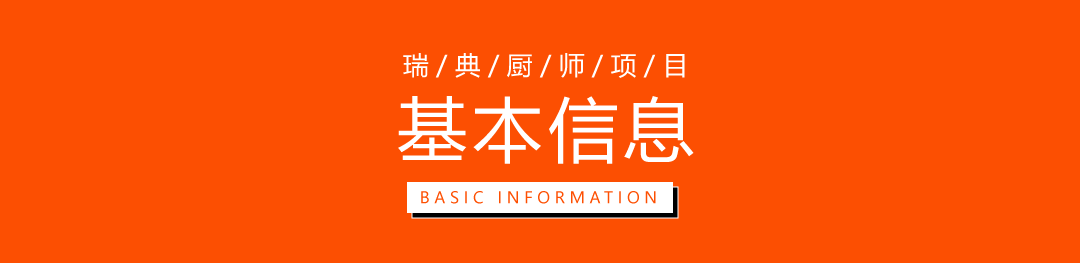 瑞典厨师