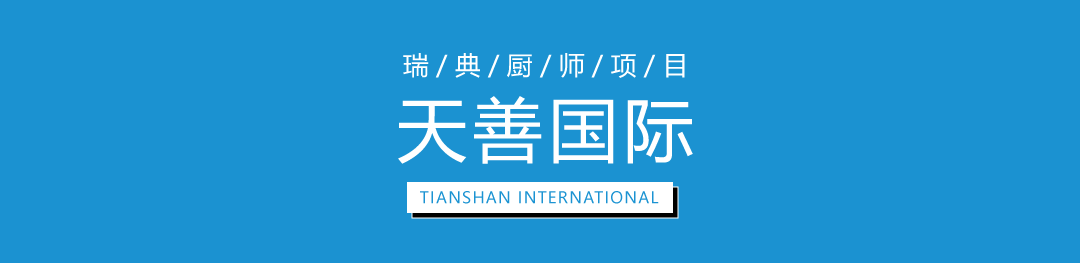 瑞典厨师