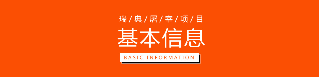 瑞典剔骨工/屠宰工