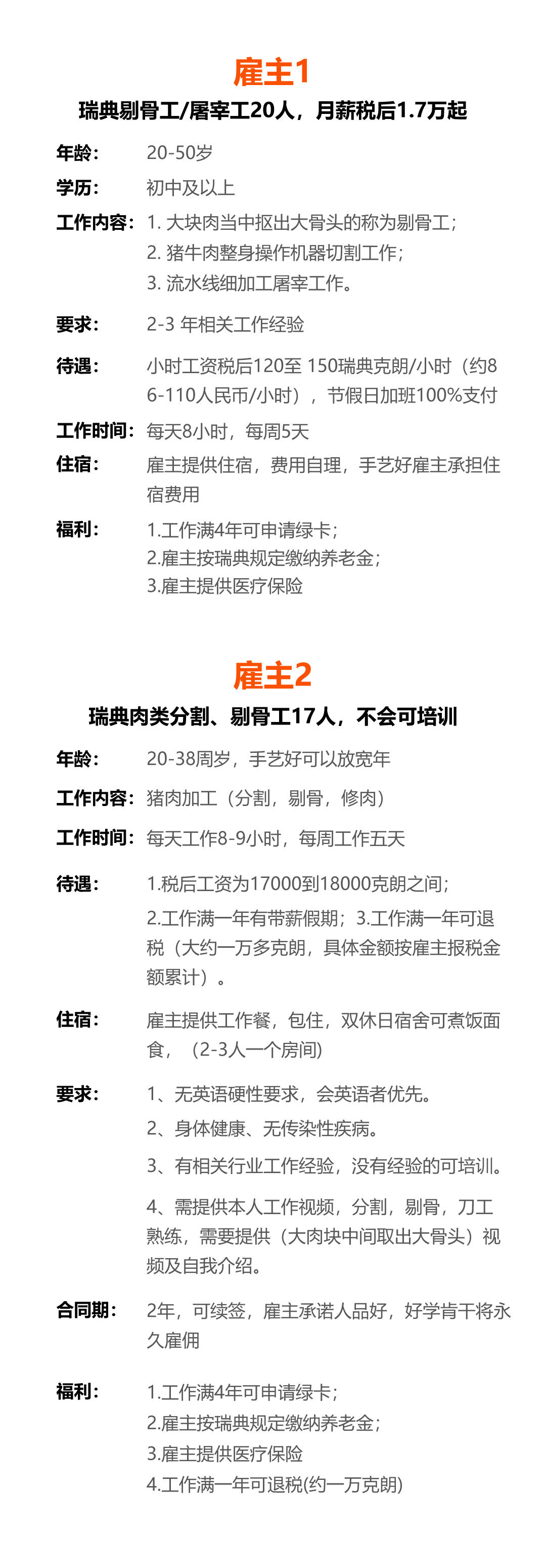 瑞典剔骨工/屠宰工