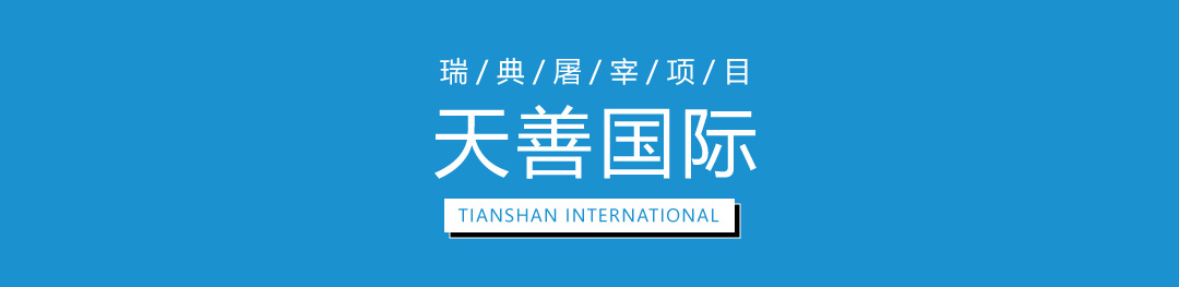 瑞典剔骨工/屠宰工