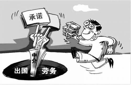 出国劳务,劳务中介骗局 出国劳务,劳务中介骗局