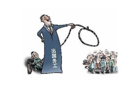 出国劳务,劳务中介骗局 出国劳务,劳务中介骗局