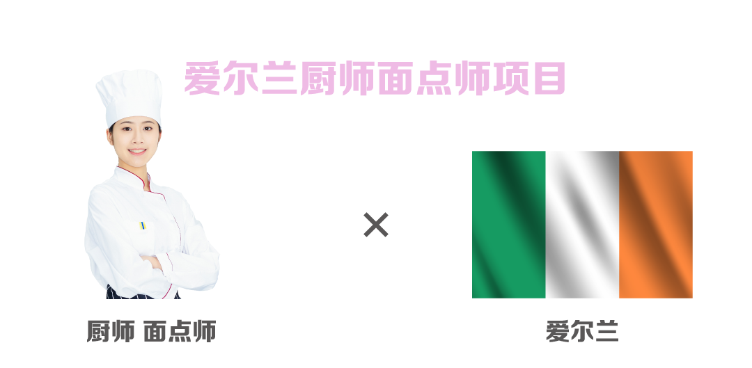爱尔兰厨师面点师