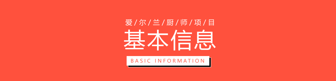 爱尔兰厨师面点师