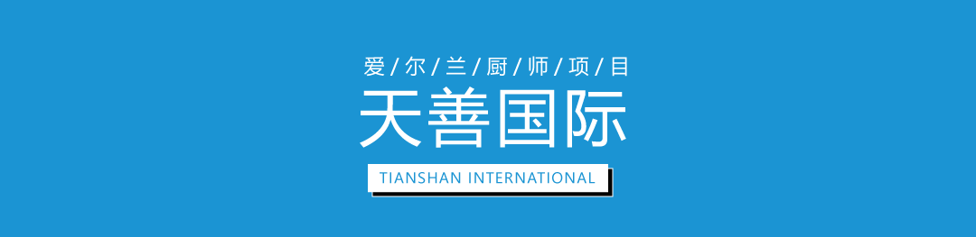 爱尔兰厨师面点师