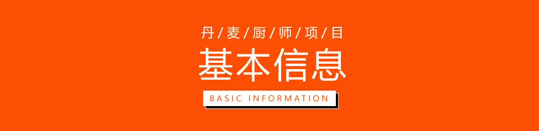丹麦厨师