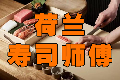 荷兰厨师  成手寿司师傅