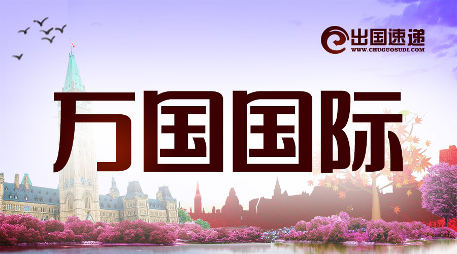 万国国际