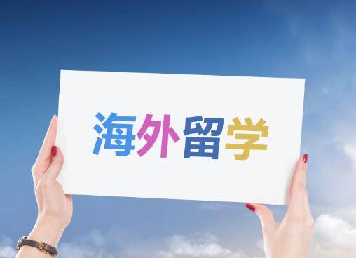 出国留学 出国留学