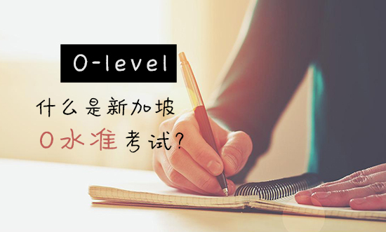 新加坡O水准考试