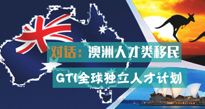 太平洋出国澳洲GTI签证分享会
