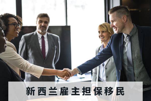 新西兰工签改革