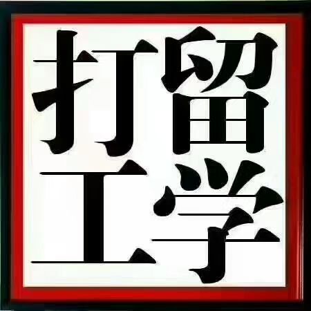 日本留学兼职打工 日本留学兼职打工