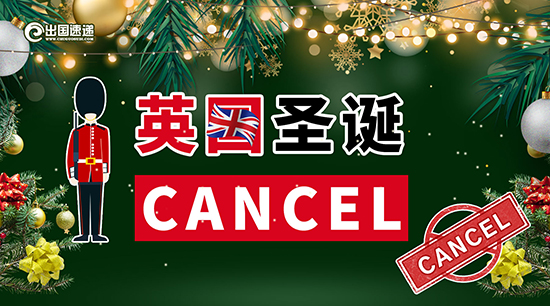 英国圣诞活动被取消