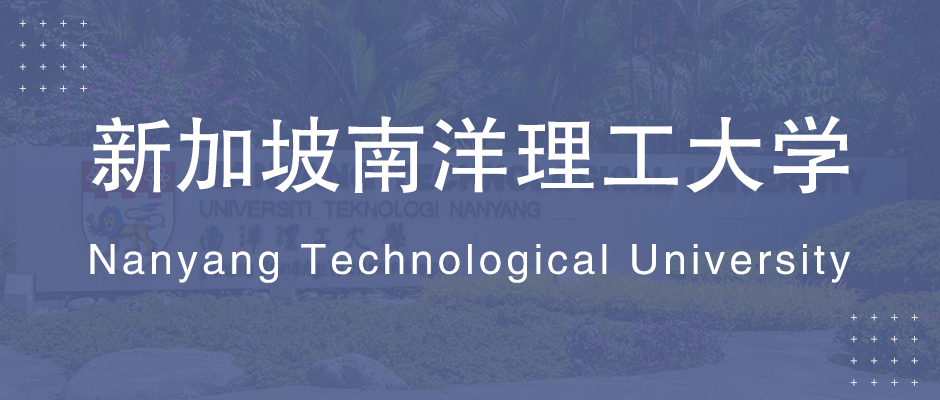 新加坡南洋理工大学.png 新加坡南洋理工大学.png