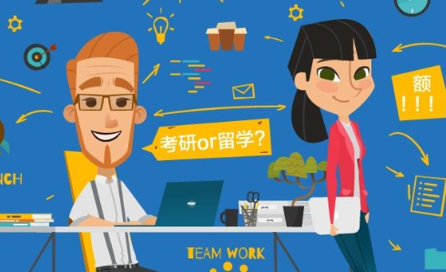 考研,出国留学 考研,出国留学