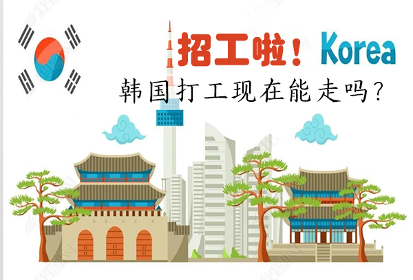 韩国招工 韩国招工