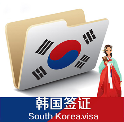 韩国签证 韩国签证