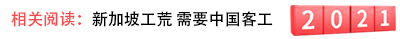 新加坡客工.jpg 新加坡客工.jpg