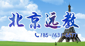 北京远教