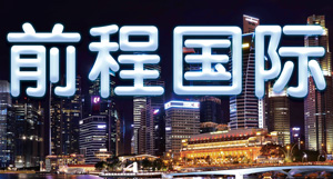 前程国际