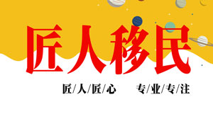 匠人移民