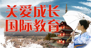 关爱成长西安留学
