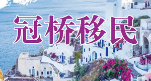 深圳冠桥移民咨询有限公司