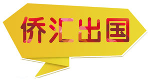 广州侨汇出国咨询服务有限公司