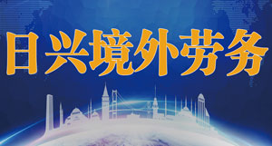 江苏省日兴境外就业服务有限公司