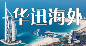 扬州华迅出入境服务有限公司