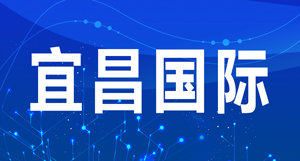 宜昌国际