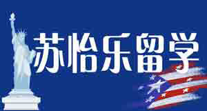 内蒙古苏怡乐留学咨询有限公司