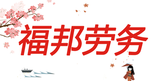 湖南福邦劳务有限公司