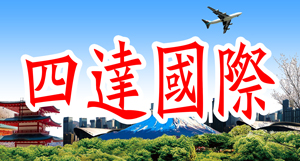 四达国际