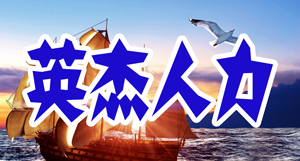 英杰人力