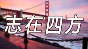  湖南志在四方文化交流有限公司