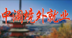 江苏中澜境外就业服务有限公司