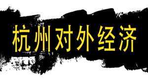 杭州对外经济