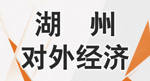湖州对外经济