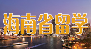 海南省留学服务中心